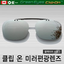 [클립온]클립 편광 블랙미러 선글라스 일자형 스포츠선글라스/일본산고급렌즈, 블랙/BK, 클립형 사각 KMQ-L