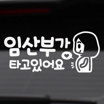 임산부가 타고 있어요_화이트