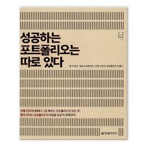 성공하는 포트폴리오는 따로 있다:웹 디자인 일러스트레이션 산업 디자인 포트폴리오 만들기, 한빛미디어, 진욱 등저