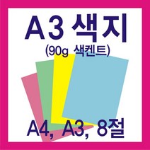 시티인포 A3색지(90g) A4색지 8절색지, A4분홍80g