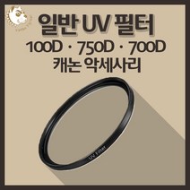 캐논 100D 750D 700D 카메라 악세사리 렌즈 UV 필터, 일반 UV 40.5mm