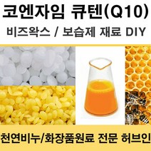 허브인] 코엔자임Q10 보습DIY 재료, 수용성30