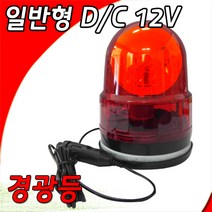 회전경광등125 D/C 12V 자석식 5T이하 경광등 안전용품 자동차용품 주차장 건설현장
