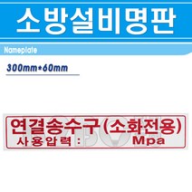 명판-연결송수구-소화전용- 300mm x 60mm/명판 기계실명판 기계실표시 소방시설명판, 명판/545071, 1개