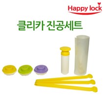 해피락 진공포장기 가정용 진공포장비닐 진공포장팩, 14.클리카 4종세트