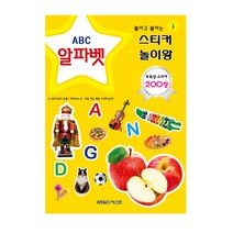 그린키즈 스티커놀이왕 알파벳 (스티커200장)