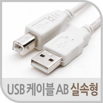 COMS USB 2.0 AB형 케이블 프린터케이블 1.8M 3M 5M, AB케이블 1.8M