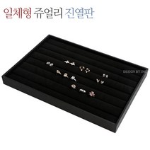 제이앤씨 쥬얼리보관함 블랙 액세서리보관함 반지진열판, 01-일체형쥬얼리진열판(덮개포함)