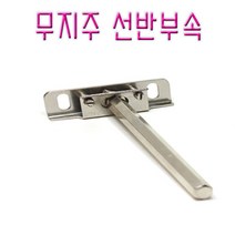 가구가구또가구 무지주 선반 부속 까치발 선반받침대, 니켈