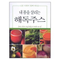 내몸을 살리는 해독주스, 자연과사람 편