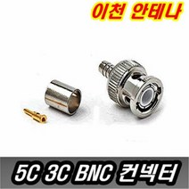 이천안테나 BNC 컨넥터 5C 3C TV CCTV 카메라 단자 잭 케이블 영상 AV RF RCA 영상단자 동축케이블 CCTV부속, 1번 5C BNC컨넥터
