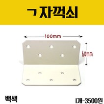가구가구또가구 꺽쇠 백색 100X60, 1개
