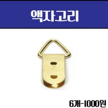 가구가구또가구 삼각 액자고리 2구(금장)6개, 6개