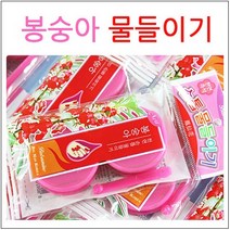 봉숭아 물들이기, 1개