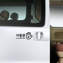루리앤메리 자동문 02 스티커 자동차 안전스티커, 검정