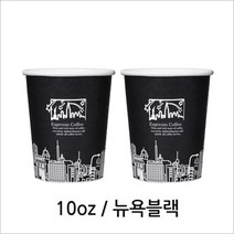 10온스 블랙뉴욕 종이컵 (약 윗지름 8.4cm x 밑지름 6cm x 높이 9.7cm), 1개, 50개