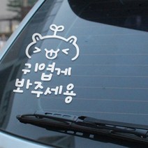 자동차스티커 경차운전스티커 차량스티커 반사스티커, DD005 귀엽게