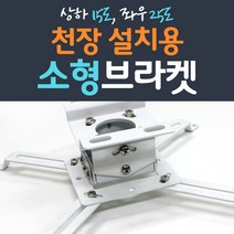 프로젝터매니아 빔프로젝터 천정설치 브라켓, PJM-BK500 (최대 8kg)