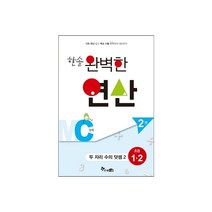 한솔수북 한솔 완벽한 연산 시리즈 수학, 한솔 완벽한 연산 MC2