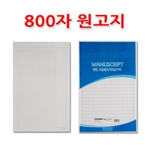 No25/800자원고지/원고용지/작문연습, 1권