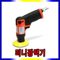 스피드툴 에어 미니광택기 샌더기 포리셔 폴리셔, 미니광택기(3인치라이트광택용)
