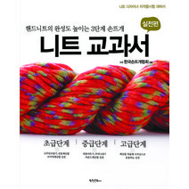니트교과서(실전편), 학원문화사, (사)한국손뜨개협회