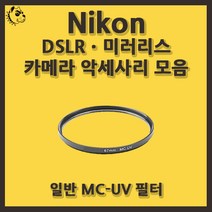 니콘 DSLRㆍ미러리스 카메라 악세사리 일반 MC-UV 필터, 일반 MC-UV 77mm, 블랙