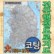(정맵) 전국행정 도로지도 대형150x210cm 코팅-족자-롤스크린형 선택가능 전국지도, 대형150x210코팅형