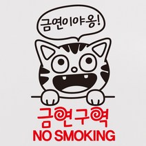 뭉키데코 금연이야옹 금연구역 NO SMOKING 금연스티커, 블랙/레드, 1개
