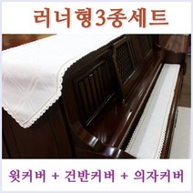 피아노커버 피아노커버세트, 아이보리, 5664