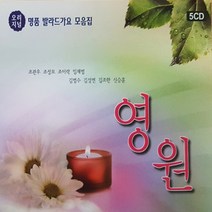 오리지날 명품 발라드 가요 영원, 5CD