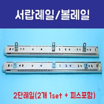 가구가구또가구 서랍레일 볼레일 2단 기타수납장, 300
