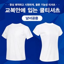 공유와나눔티 교복안에 입는 남녀공용 쿨론 라운드 반팔티