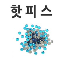 핫피스/네일/큐빅/보석/핫픽스/아크릴스톤/스톤, 1, 핫피스-하늘색-ss-20(50개)