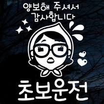 자동차스티커_주부 양보해주셔서 감사합니다 초보운전(반사지), 단품