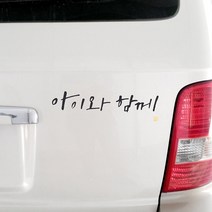 자동차 스티커_시크_아이와 함께, 진회