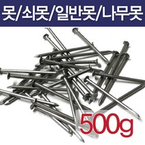 못/500g/일반못/쇠못/나무못/잔못/콘크리트못, 1인치(500g), 1개