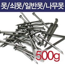 못/500g/일반못/쇠못/나무못/잔못/콘크리트못, 3.5인치(500g)