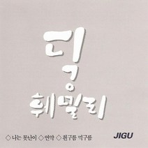 (CD) 딕훼밀리 - 나는 못난이, 단품