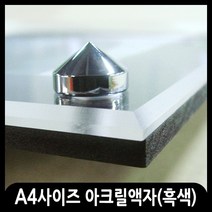 애드마켓 아크릴액자/게시판/메뉴판/각종액자/아크릴프레임 A4사이즈-350x260mm, 흑색+고리형