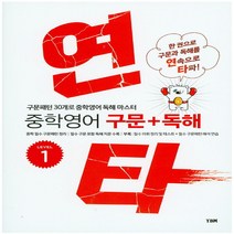 YBM 시사 연타 중학 영어 구문+독해 Level 1, 단품