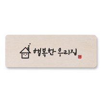 [1AM]캘리 도어사인 사각-행복한 우리집, 원목색, 1
