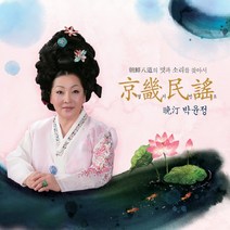 (2CD) 박윤정 - 경기민요 (Digipack), 단품