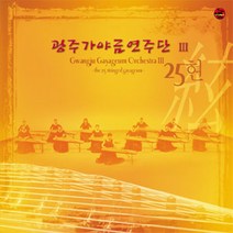 (CD) 광주가야금연주단 - 광주가야금연주단 III - 25현, 단품