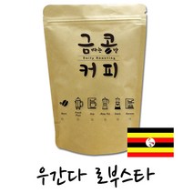 금콩커피 우간다 로부스타 원두, 홀빈, 500g