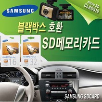 블랙박스 뷰게라 HG-50/VG-10RS/VG-10Z/VG-50D/VG-50F SD외장메모리카드, 16G(삼성에보), 16GB
