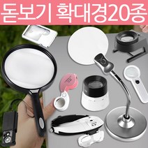 E.T.Shop 돋보기 확대경20종모음/루페 현미경/고배율 전문가용 휴대용/관찰 실험/실버상품 효도선물, 선택14)초대형 돋보기, 1개, 1개