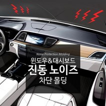 대쉬보드 진동방지 몰딩 1.7M / 잡음 소음 진동 풍절음 몰딩