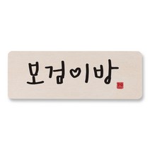 [1AM] 캘리그리피 주문제작 도어사인- 직사각형, 소, 1