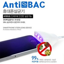 ANTIBAC 안티백 휴대폰 LED 살균기 화이트 휴대폰살균기, 아이폰용